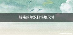 羽毛球单双打场地尺寸