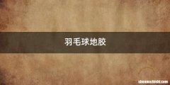 羽毛球地胶