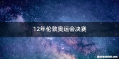 12年伦敦奥运会决赛