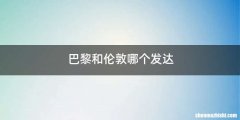 巴黎和伦敦哪个发达