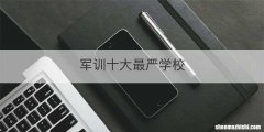军训十大最严学校