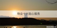 物业十大贴心服务