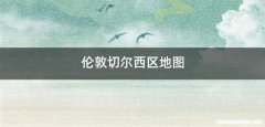 伦敦切尔西区地图