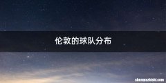 伦敦的球队分布