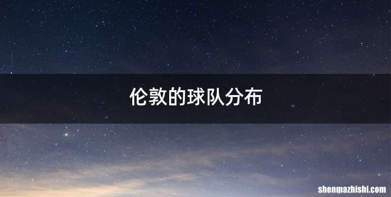 伦敦的球队分布
