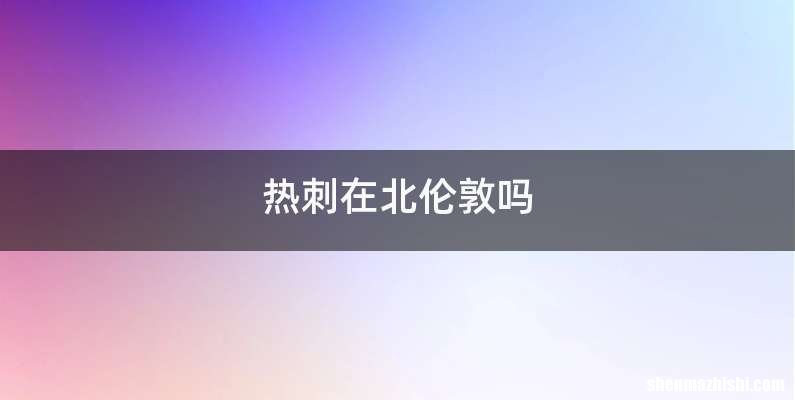 热刺在北伦敦吗