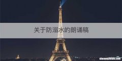 关于防溺水的朗诵稿