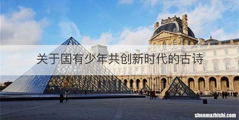 关于国有少年共创新时代的古诗