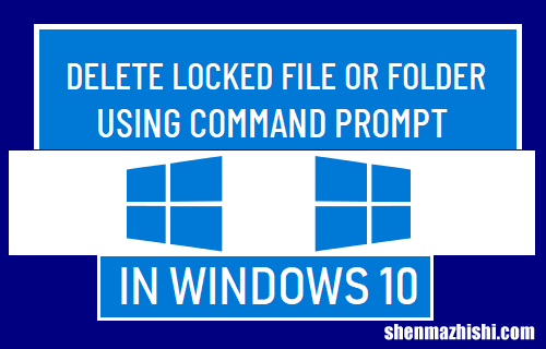 在Windows10/11中使用命令提示符删除锁定的文件