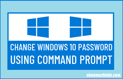 通过命令提示符CMD重置密码Windows10[教程]