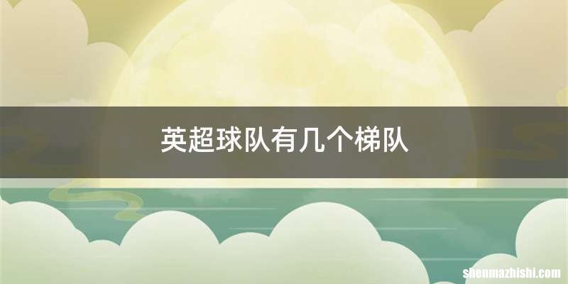 英超球队有几个梯队