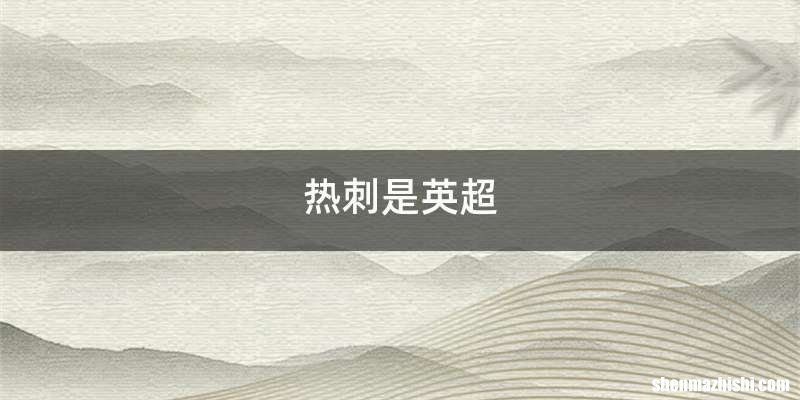 热刺是英超