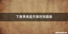 下赛季英超开赛时间最新
