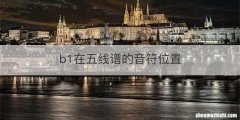 b1在五线谱的音符位置