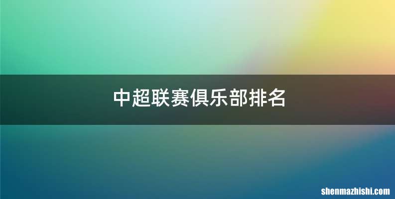 中超联赛俱乐部排名