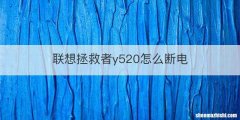 联想拯救者y520怎么断电
