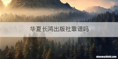华夏长鸿出版社靠谱吗