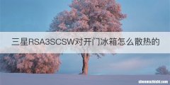 三星RSA3SCSW对开门冰箱怎么散热的