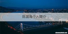 陈国海个人简介