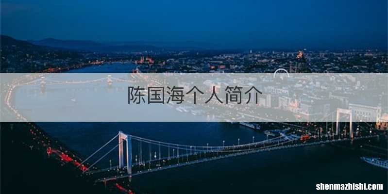 陈国海个人简介