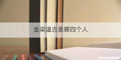 金梁温古是哪四个人