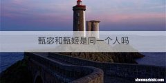甄宓和甄姬是同一个人吗