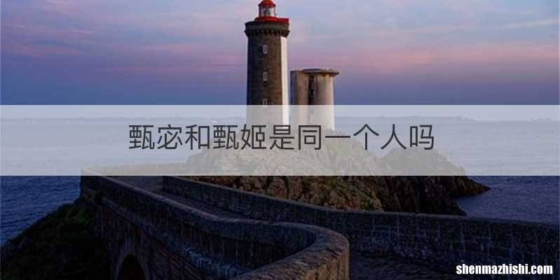 甄宓和甄姬是同一个人吗