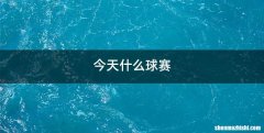 今天什么球赛