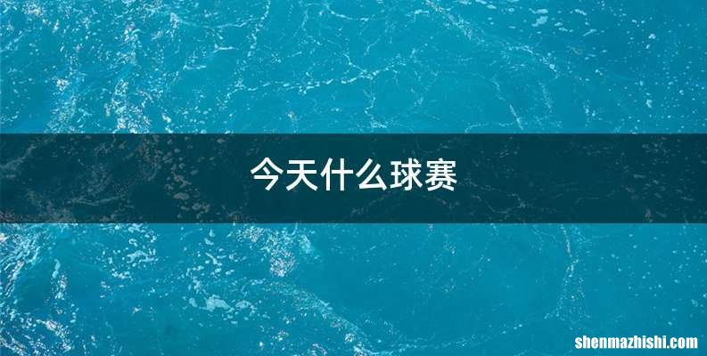 今天什么球赛