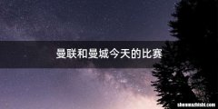 曼联和曼城今天的比赛
