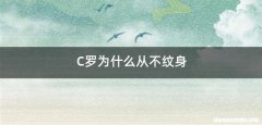 C罗为什么从不纹身