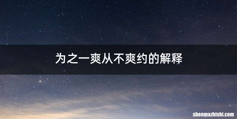 为之一爽从不爽约的解释