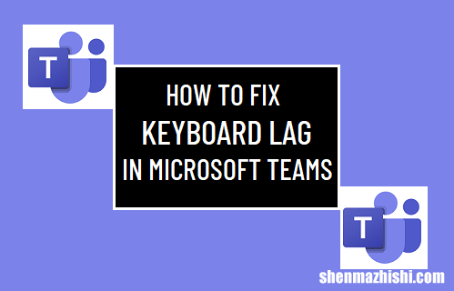 微软 如何修复MicrosoftTeams中的键盘延迟