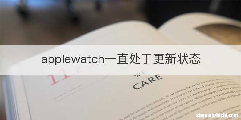 applewatch一直处于更新状态