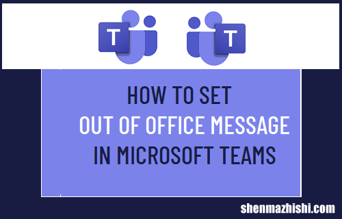 如何在Microsoft[微软]Teams中设置外出消息