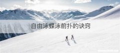 自由泳蝶泳前扑的诀窍