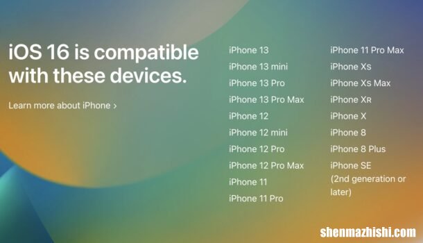 iOS16系统支持哪几款机型，苹果iOS16和iPadOS16兼容设备列表