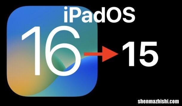 怎么以简单的方式降级iPadOS16，恢复iPadOS15苹果系统
