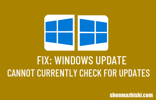 修复Windows系统Update当前无法检查更新