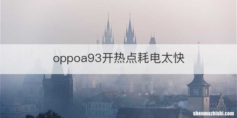 oppoa93开热点耗电太快