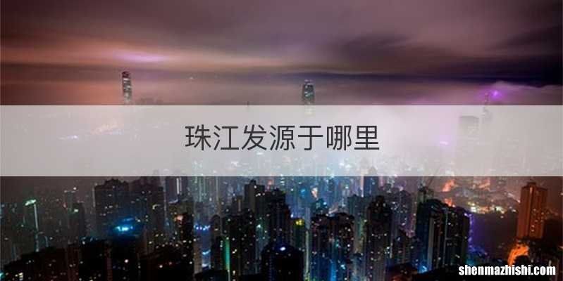 珠江发源于哪里