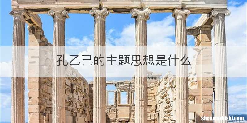 孔乙己的主题思想是什么