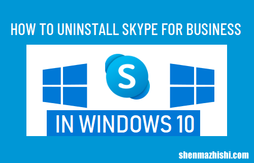 如何在Windows10中卸载Skype for Business