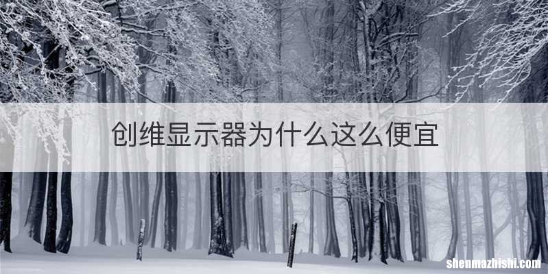 创维显示器为什么这么便宜