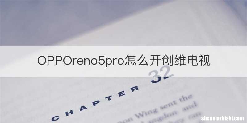OPPOreno5pro怎么开创维电视