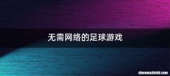 无需网络的足球游戏