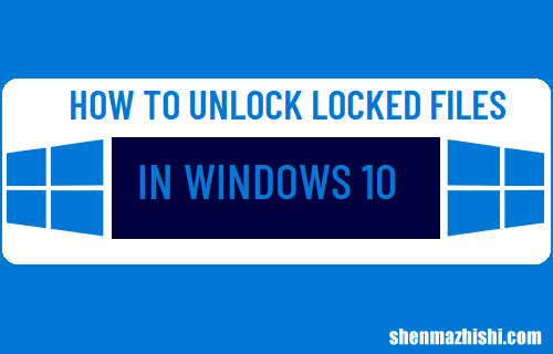 如何在Windows10中解锁锁定的文件