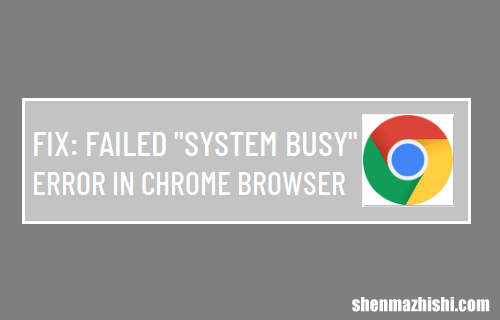 修复Chrome浏览器中的“系统繁忙”错误失败