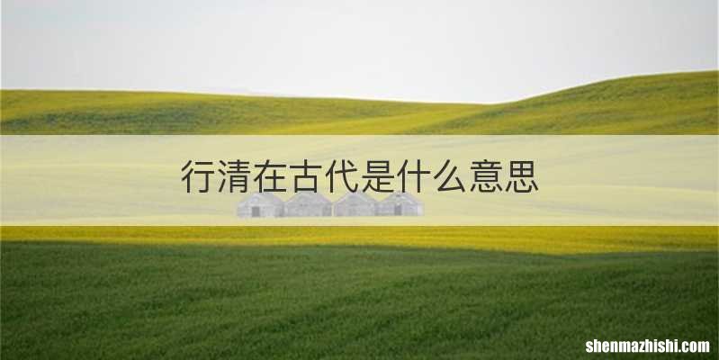行清在古代是什么意思