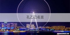 孔乙己名言